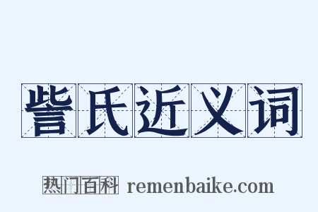 訾氏近义词是什么意思的图片